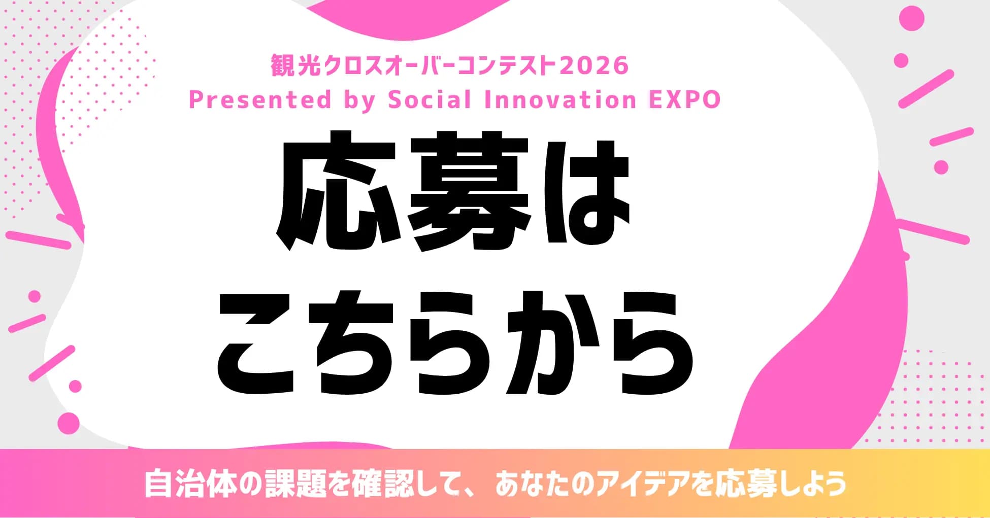 【観光クロスオーバーコンテスト2026 応募フォーム】※アイデア段階でも応募可能